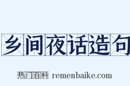 乡间夜话造句是什么意思的图片